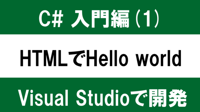 C#入門編（1）Visual Studioで開発 ～HTMLでHello World～｜C#で学ぶ 