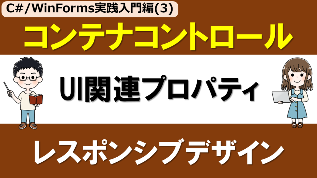 【C#/WinForms実践入門編(3)】コンテナコントロール・レイアウト関連プロパティを初心者向け解説 ～FlowLayoutPanel ...