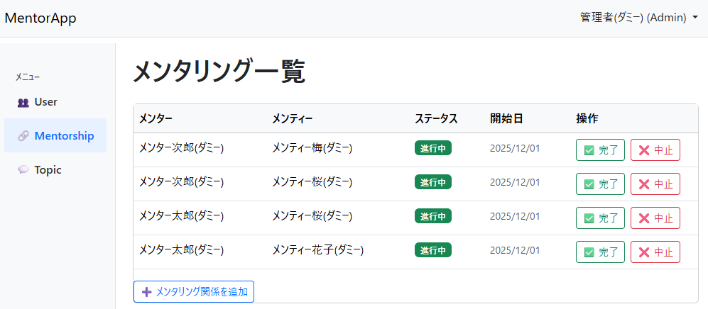 MentorAppのメンタリング一覧画面