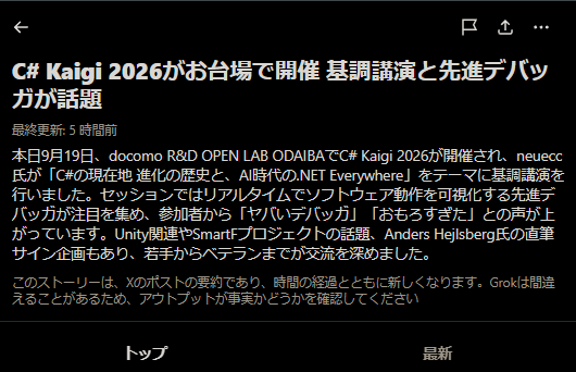 Xのトレンド要約の画面。C# Kaigi 2026がお台場で開催され、基調講演と先進デバッガが話題、と表示されている